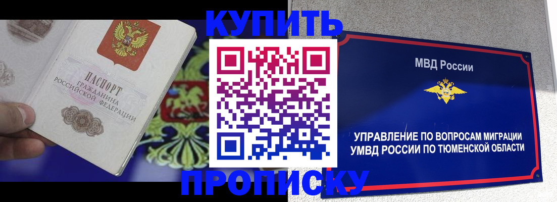 прописка 2025 в Юрге