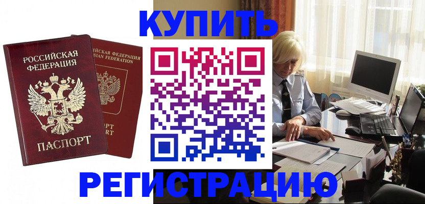 прописка законно в Юрге